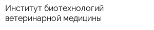 Институт биотехнологий ветеринарной медицины