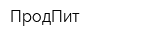 ПродПит