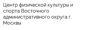 Центр физической культуры и спорта Восточного административного округа г Москвы
