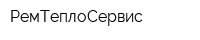РемТеплоСервис