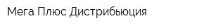 Мега Плюс Дистрибьюция