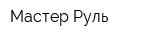 Мастер Руль