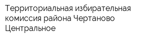 Территориальная избирательная комиссия района Чертаново Центральное