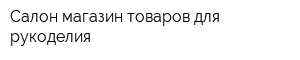 Салон-магазин товаров для рукоделия