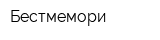 Бестмемори
