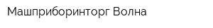 Машприборинторг-Волна