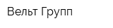 Вельт Групп