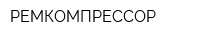 РЕМКОМПРЕССОР