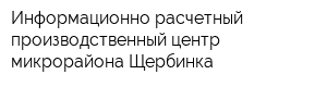 Информационно-расчетный производственный центр микрорайона Щербинка