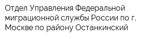 Отдел Управления Федеральной миграционной службы России по г Москве по району Останкинский