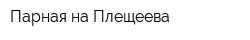 Парная на Плещеева