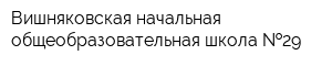 Вишняковская начальная общеобразовательная школа  29