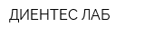 ДИЕНТЕС-ЛАБ