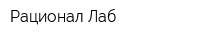 Рационал Лаб