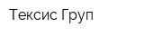Тексис Груп