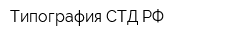 Типография СТД РФ