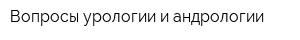 Вопросы урологии и андрологии