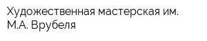 Художественная мастерская им МА Врубеля