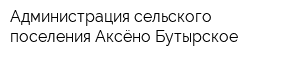 Администрация сельского поселения Аксёно-Бутырское