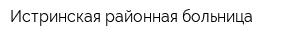 Истринская районная больница