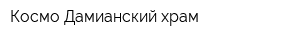 Космо-Дамианский храм