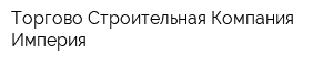 Торгово-Строительная Компания Империя