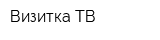 Визитка ТВ
