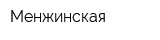 Менжинская