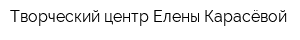 Творческий центр Елены Карасёвой