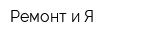 Ремонт и Я