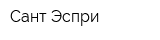 Сант Эспри