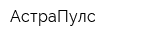 АстраПулс