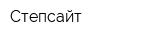 Степсайт