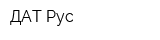 ДАТ-Рус