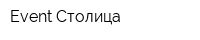 Event Столица