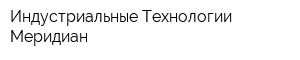 Индустриальные Технологии Меридиан