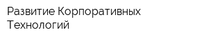Развитие Корпоративных Технологий