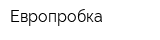 Европробка