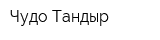 Чудо Тандыр