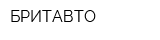 БРИТАВТО