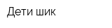 Дети-шик