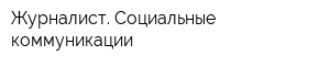 Журналист Социальные коммуникации