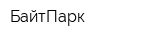 БайтПарк