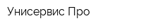 Унисервис-Про