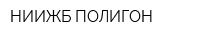 НИИЖБ-ПОЛИГОН