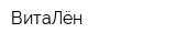 ВитаЛён