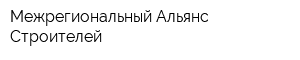 Межрегиональный Альянс Строителей