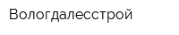 Вологдалесстрой
