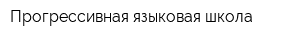 Прогрессивная языковая школа