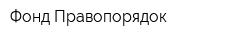 Фонд Правопорядок